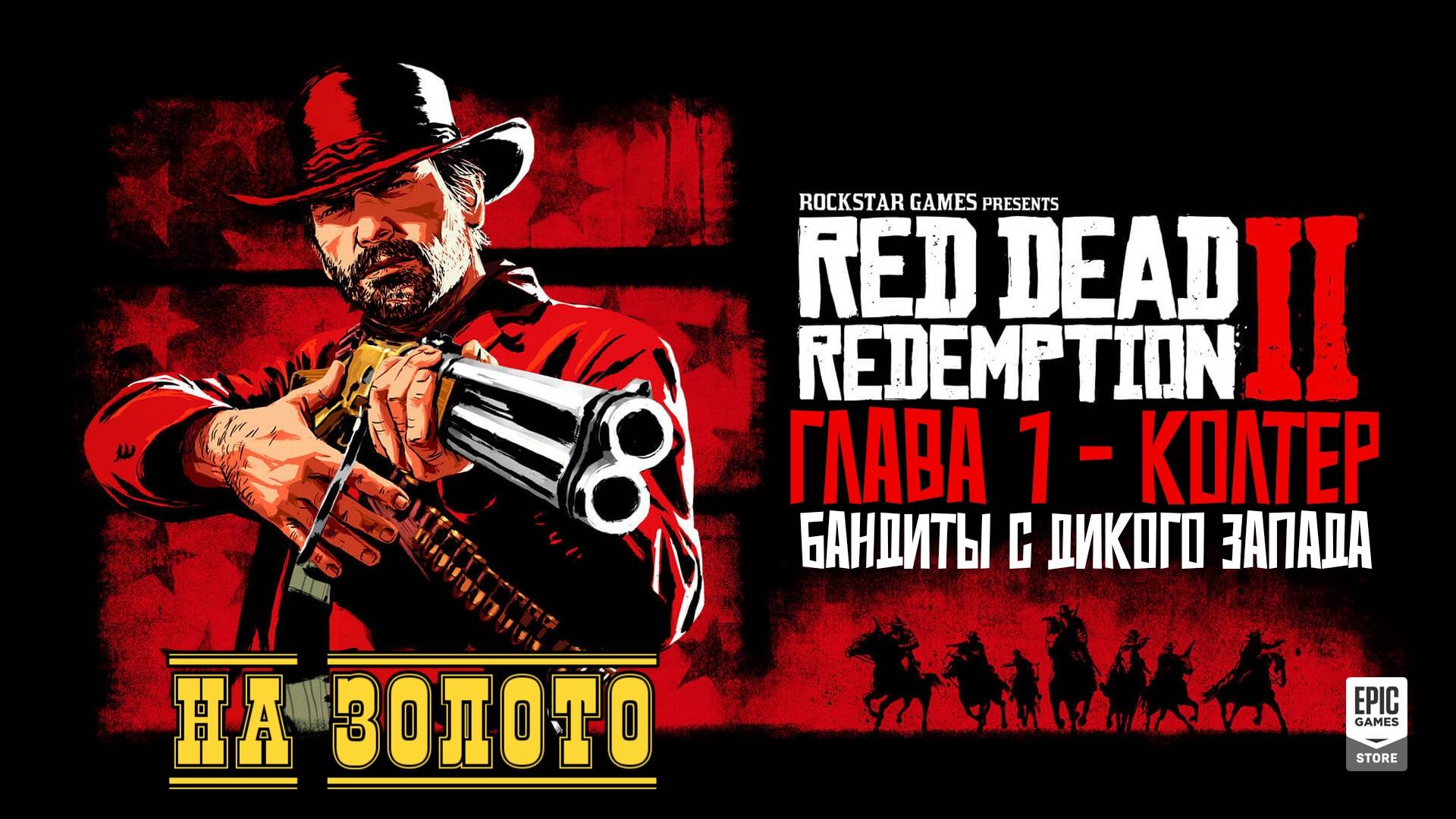 Red Dead Redemption 2 - ► Глава 1-Колтер: Бандиты с Дикого Запада [НА ЗОЛОТО]