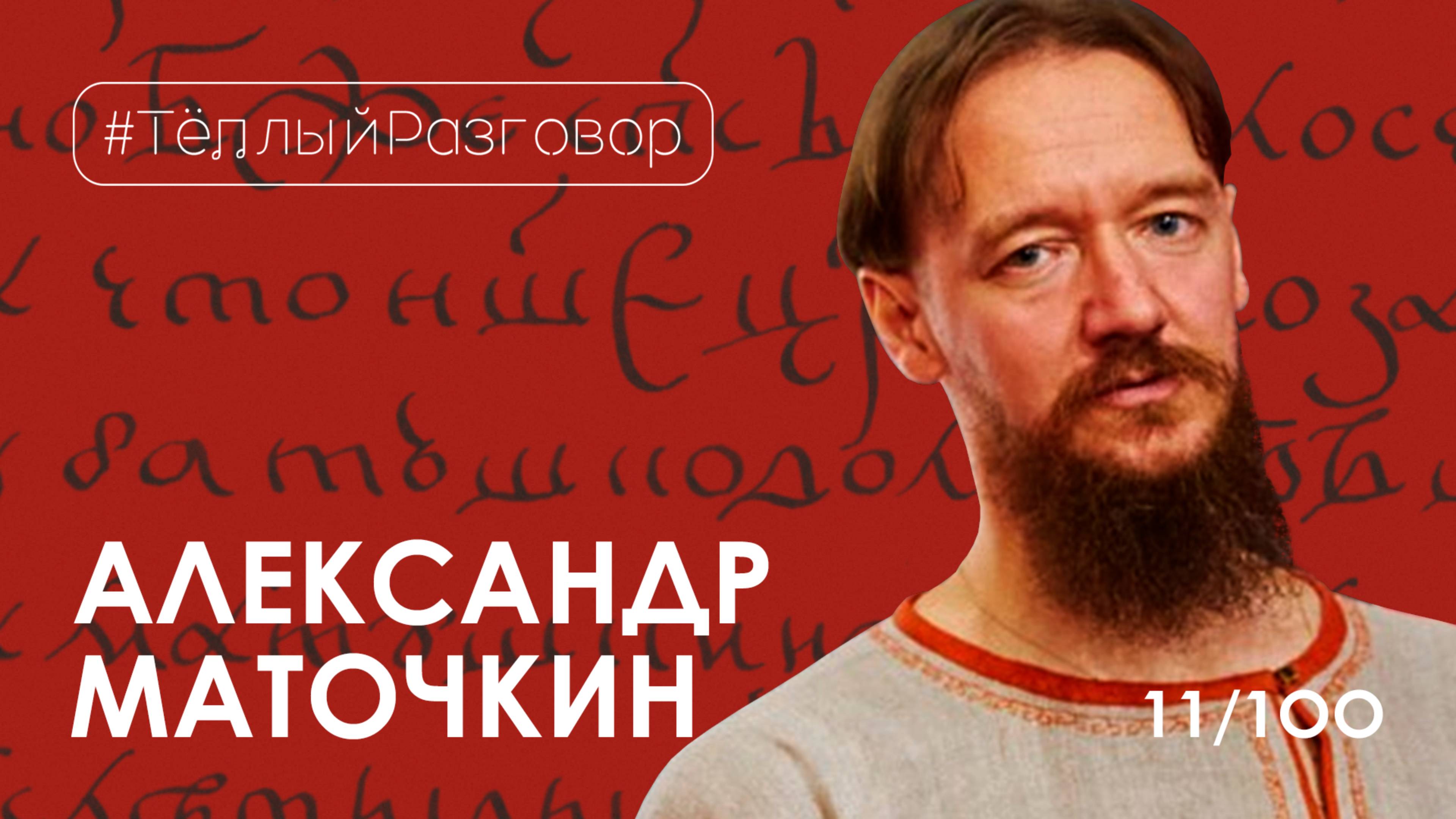 АЛЕКСАНДР МАТОЧКИН I Сказитель, былины, экспедиции, фольклор, Цой, Летов I Тёплый разговор