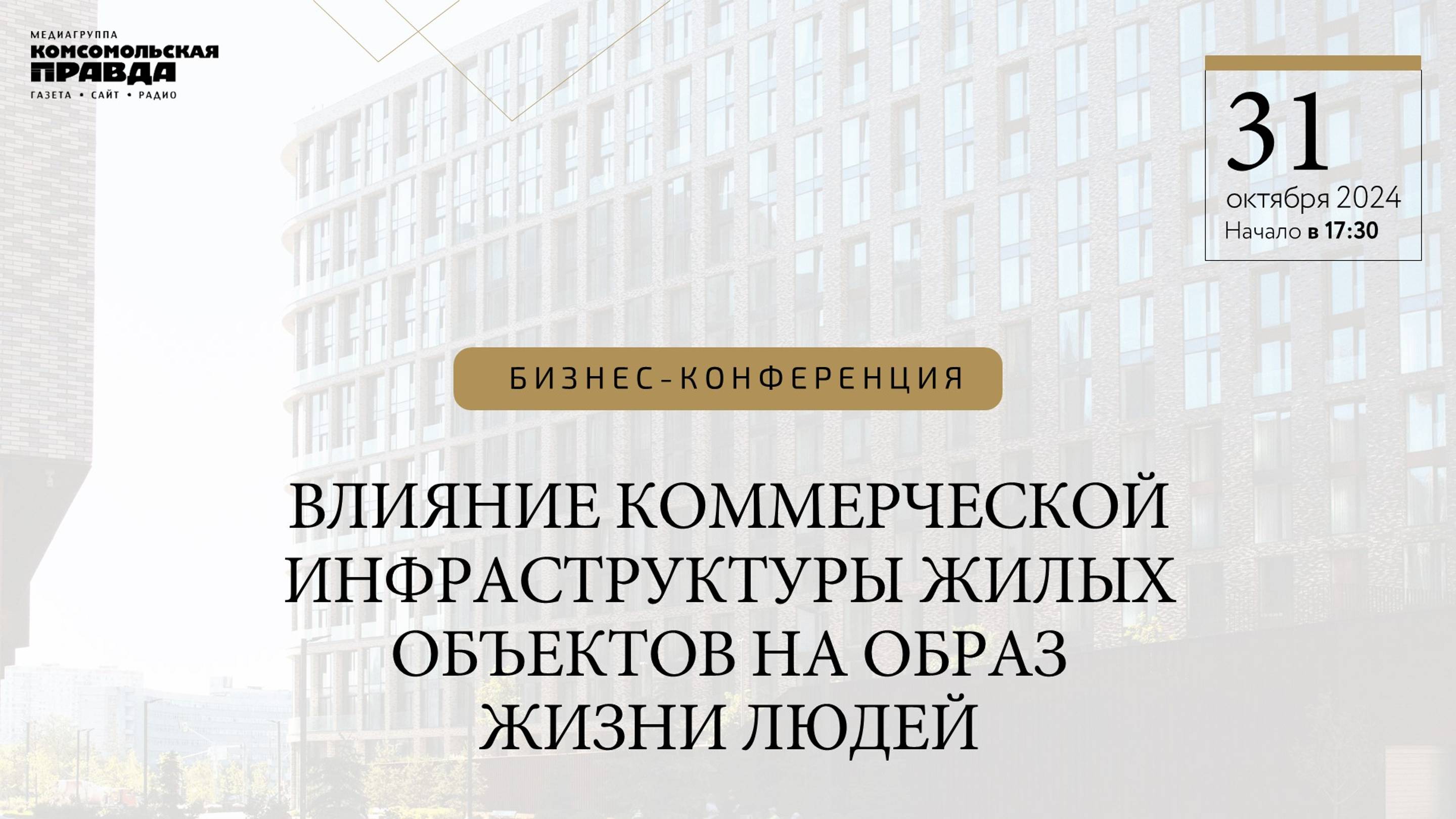 Влияние коммерческой инфраструктуры жилых объектов на образ жизни людей | 31.10.2024