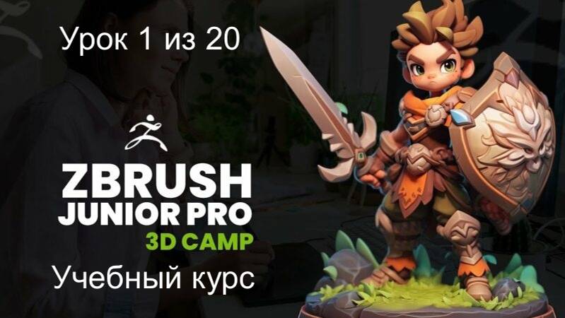 Учебный курс создания 3D персонажа с помощью ZBrush и Character Creator. Урок 1 из 20