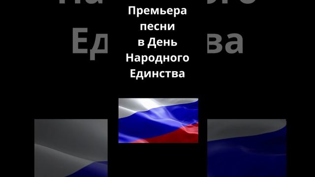 Новая песня в День народного единства. Калининград - родина моя.