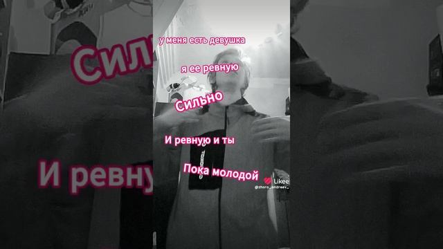 Ревнуй пока молодой ❤️