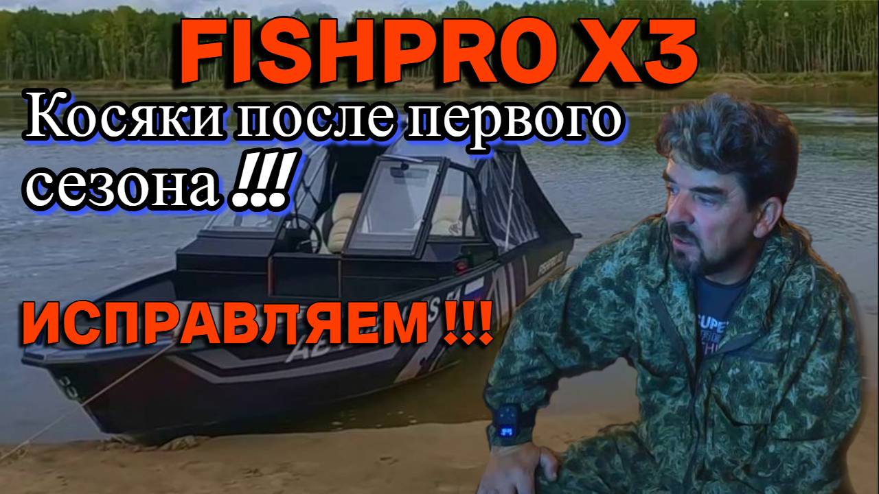 FISHPRO Х3. Косяки после первого сезона эксплуатации !!!ИСПРАВЛЯЕМ !!!