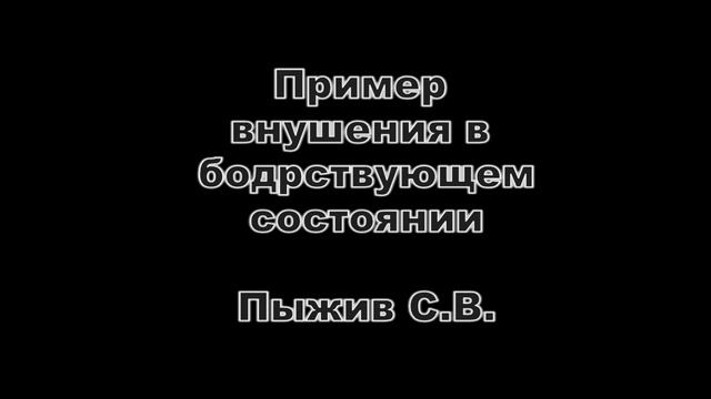 Пример внушения в бодрствующем состоянии. Наяву. Гипноз.