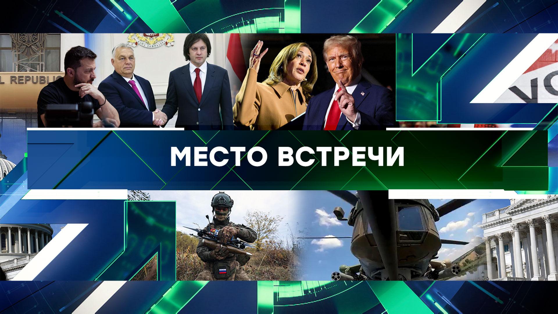 «Место встречи». Выпуск от 31 октября 2024 года