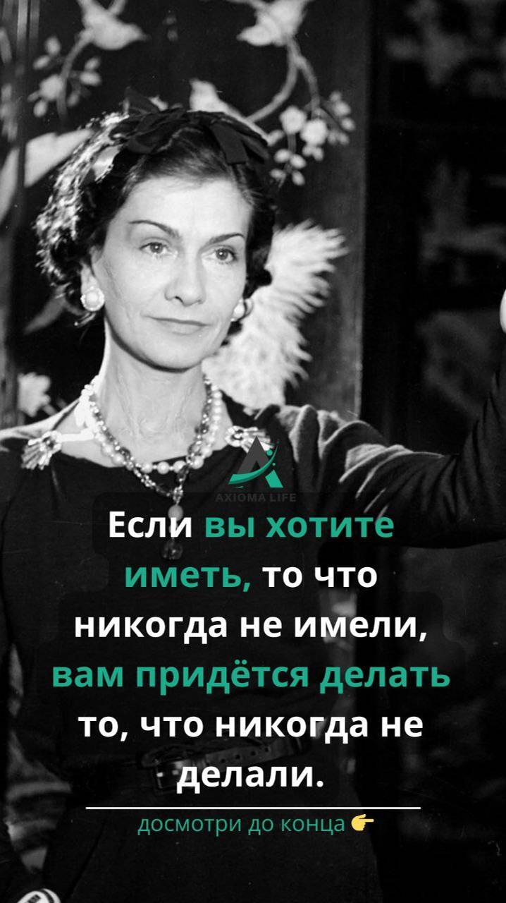 Если вы хотите иметь то, что никогда не имели, вам придётся делать то, что никогда не делали.