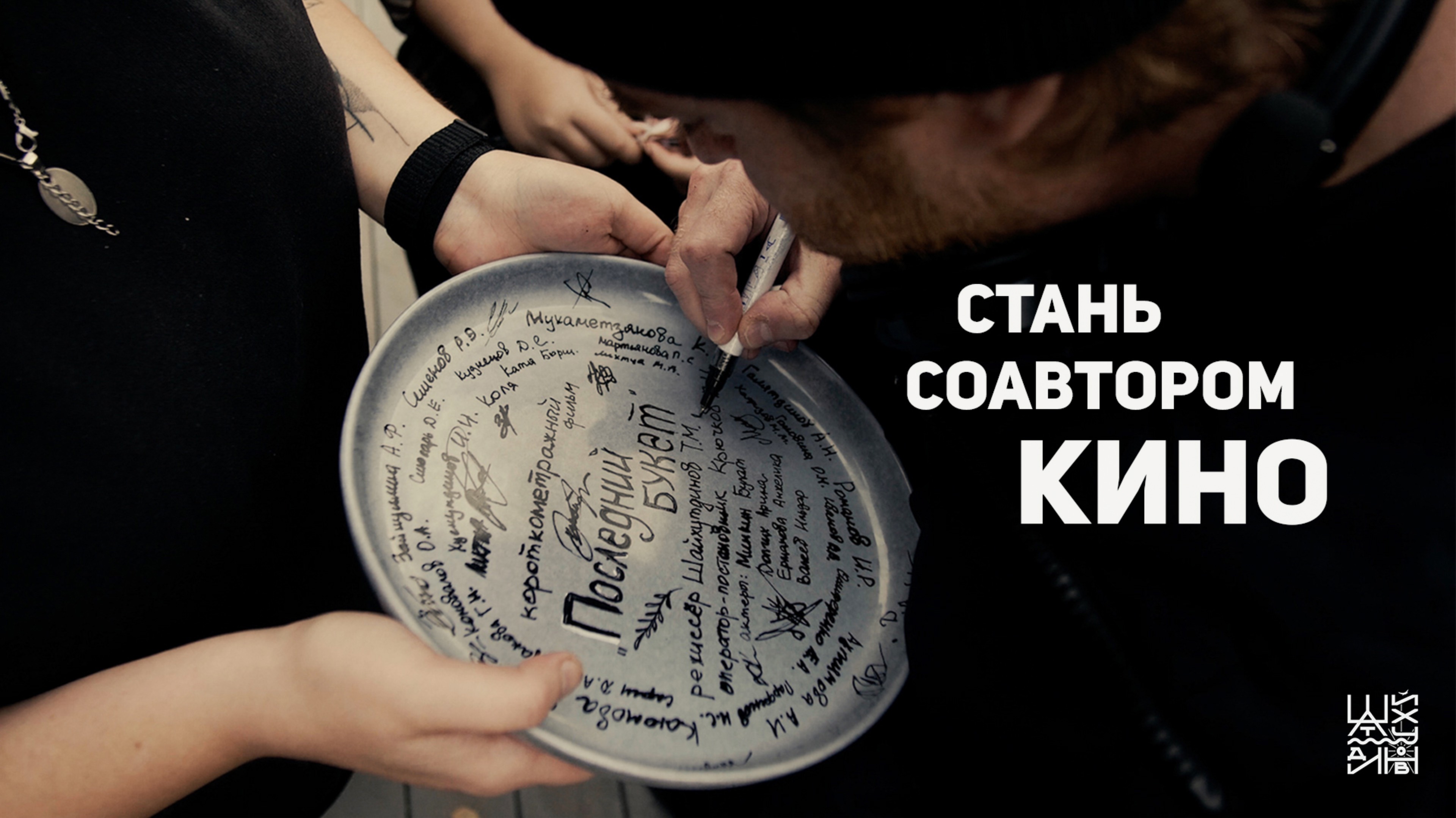 Стать соавтором кино