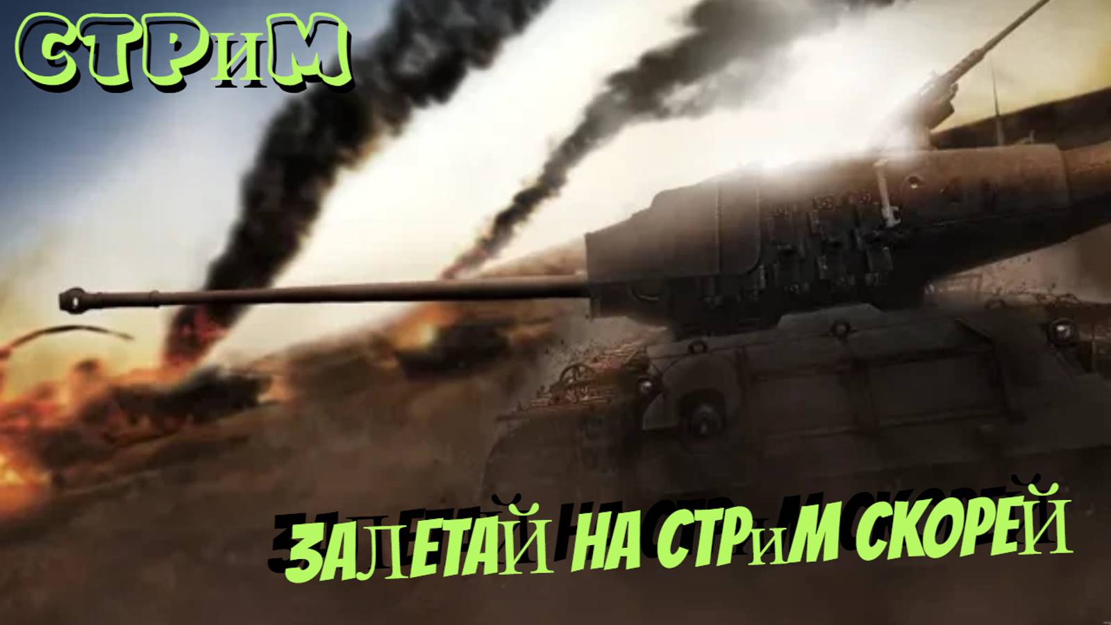 ✔️Мир танков✔️Залетай на стрим срорей✔️#миртанков#worldoftanks