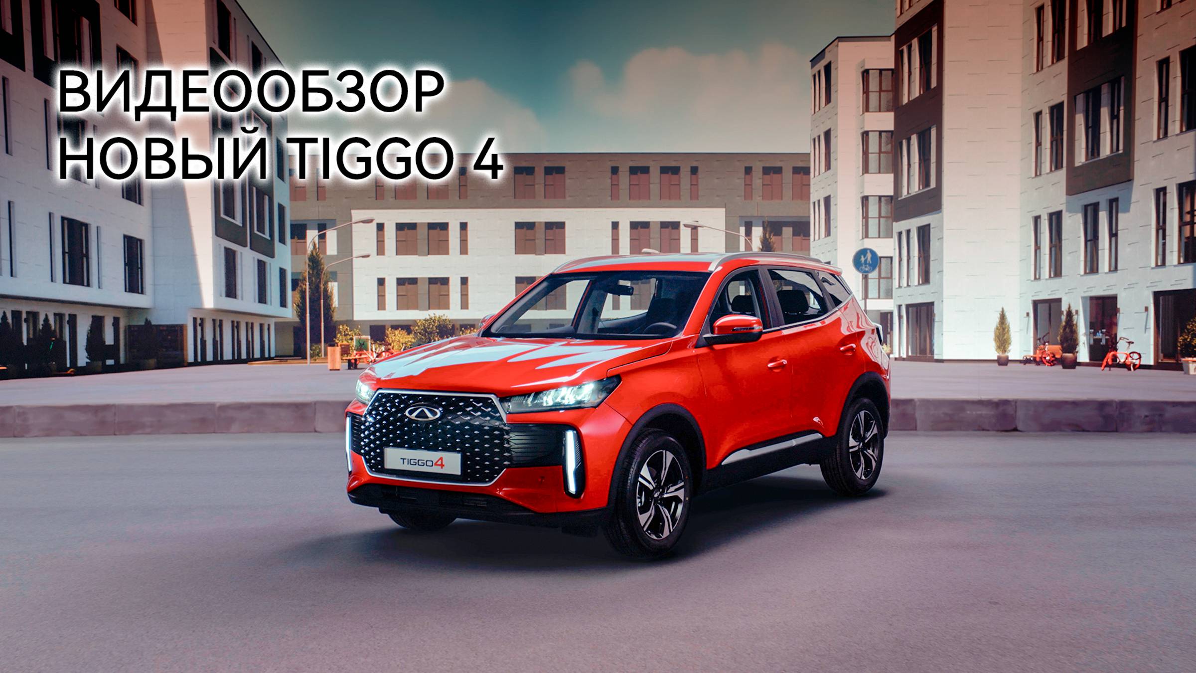 Видеообзор новый TIGGO 4