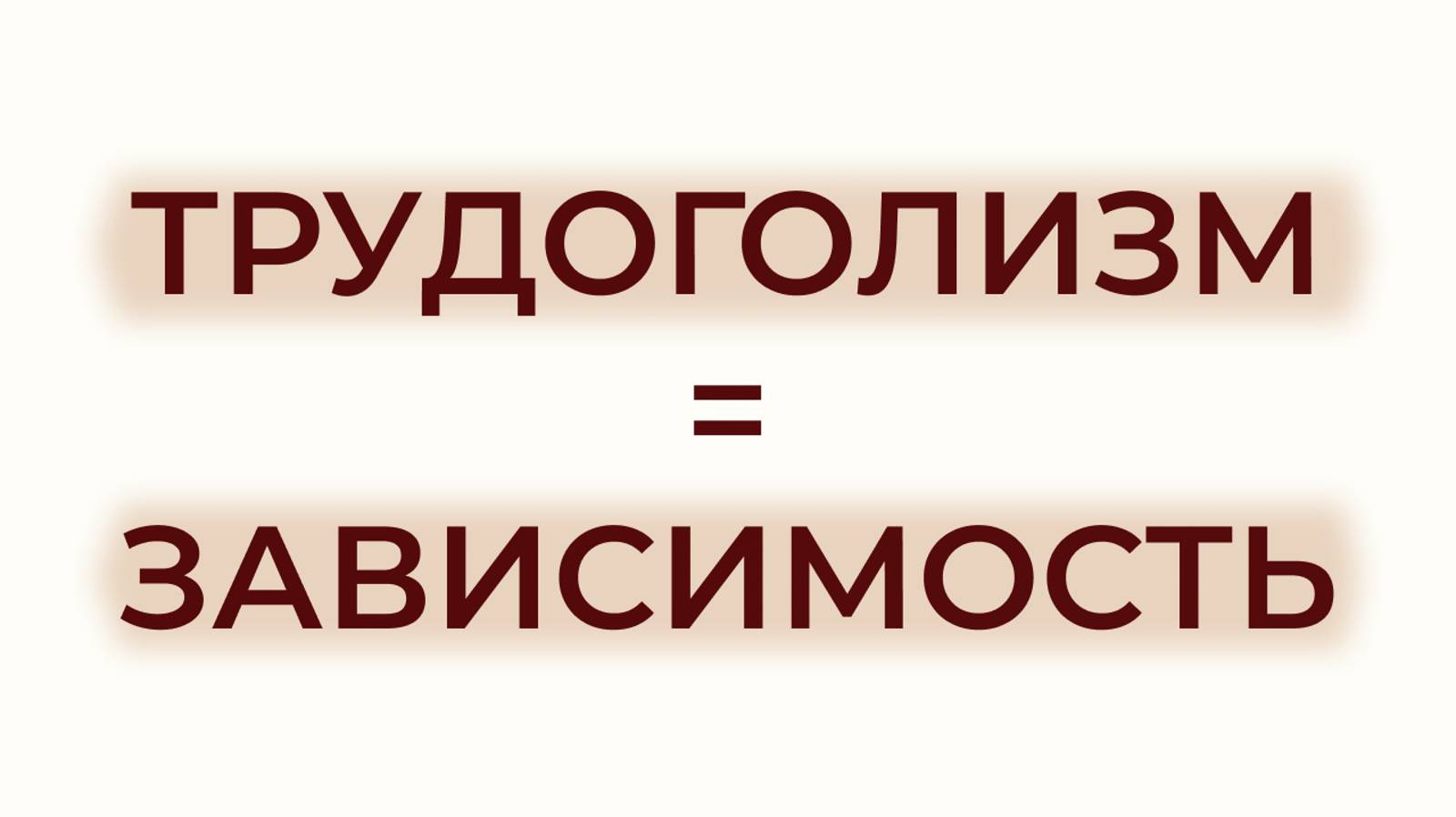 РАБОТА VS ЖИЗНЬ. ПОЧЕМУ ТРУДОГОЛИЗМ ЯВЛЯЕТСЯ ЗАВИСИМОСТЬЮ