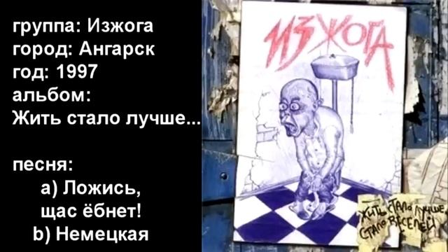 Изжога - a) Ложись, щас ёбнет! b) Немецкая