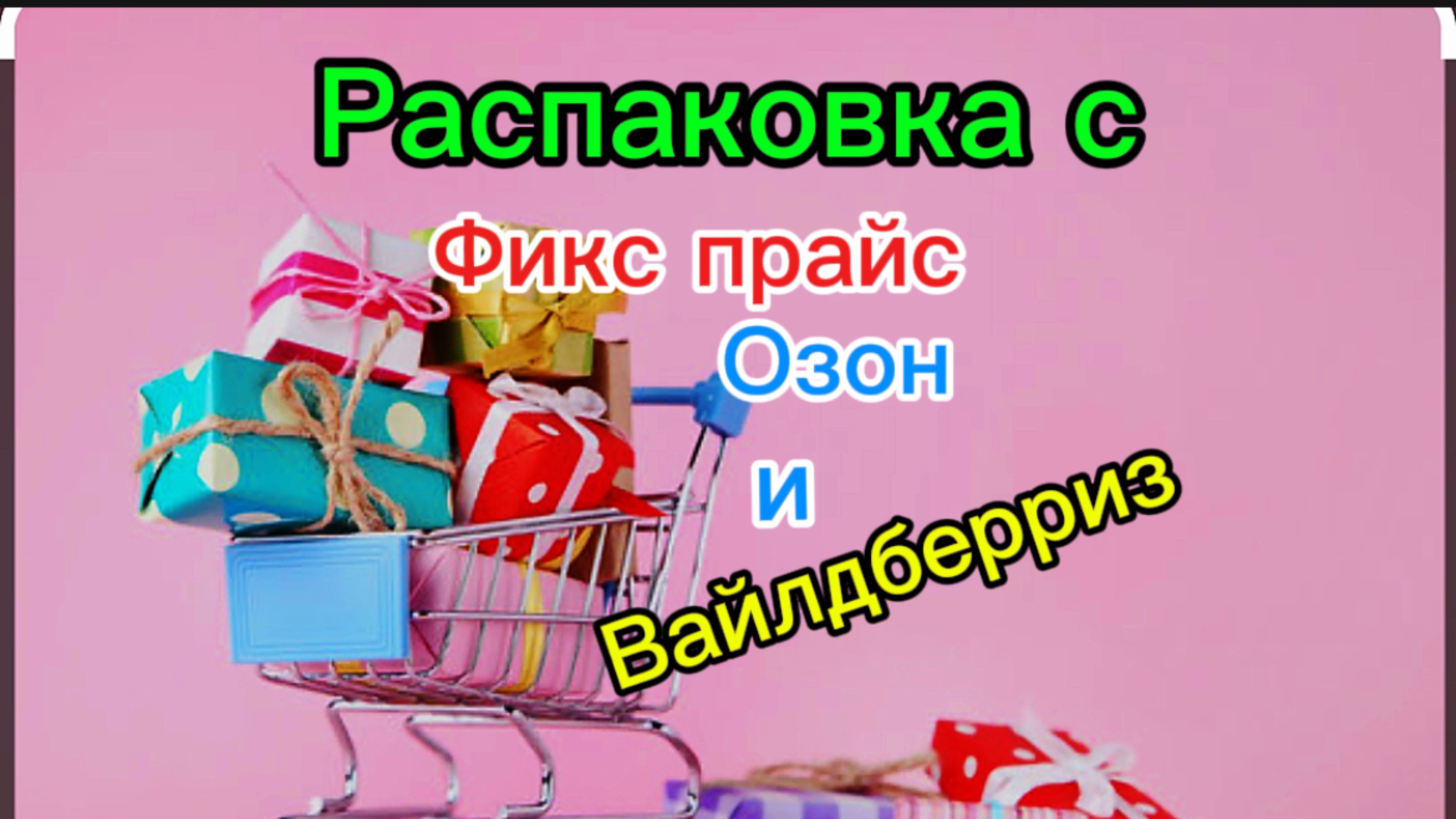 Распаковка 🛍️с Озон,Фикс прайс и Вайлдберриз
