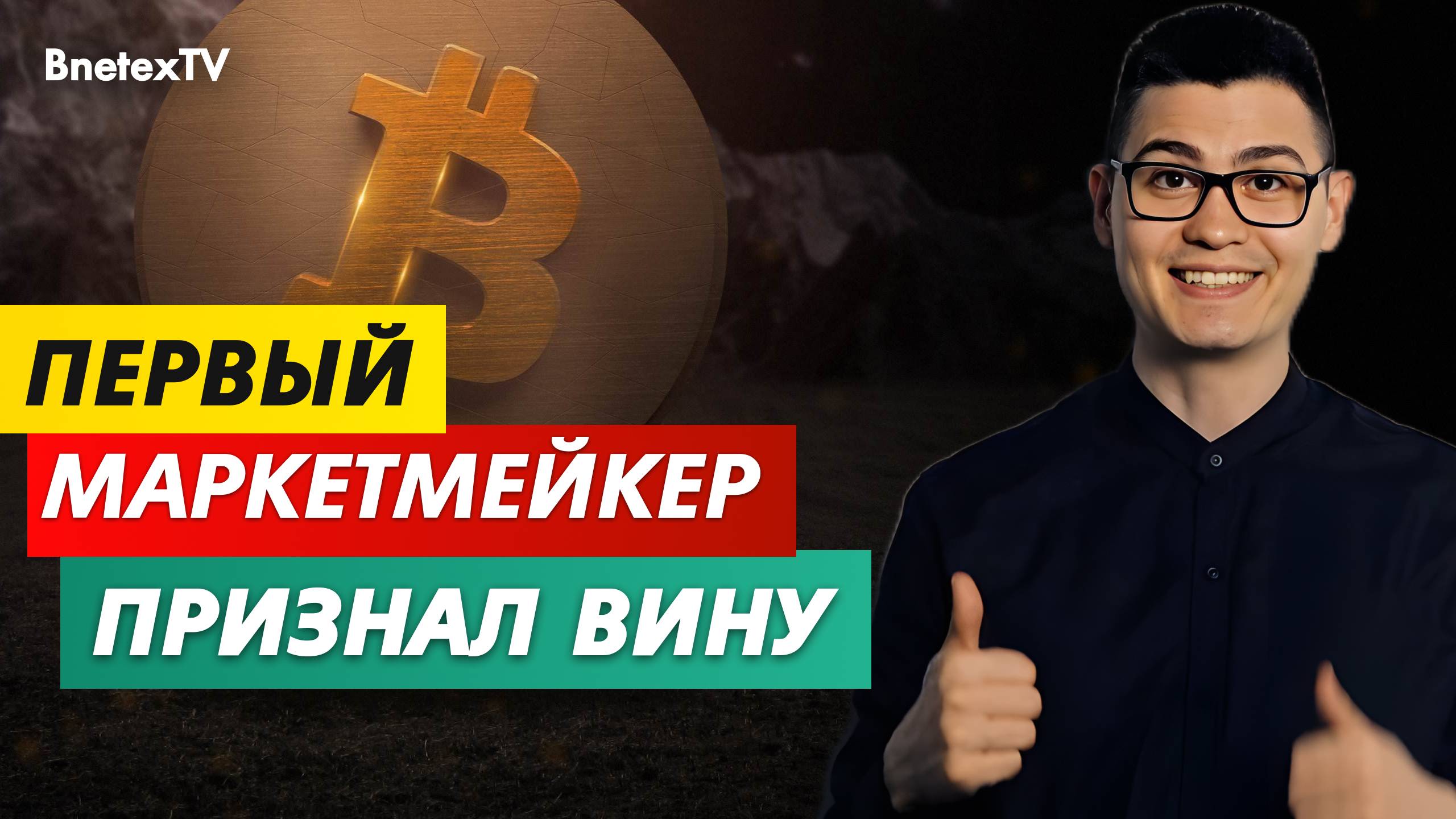 Кто из ММ признал вину? | Запреты на майнинг | 16 летний крипто-террорист | Риски для стейблкоинов