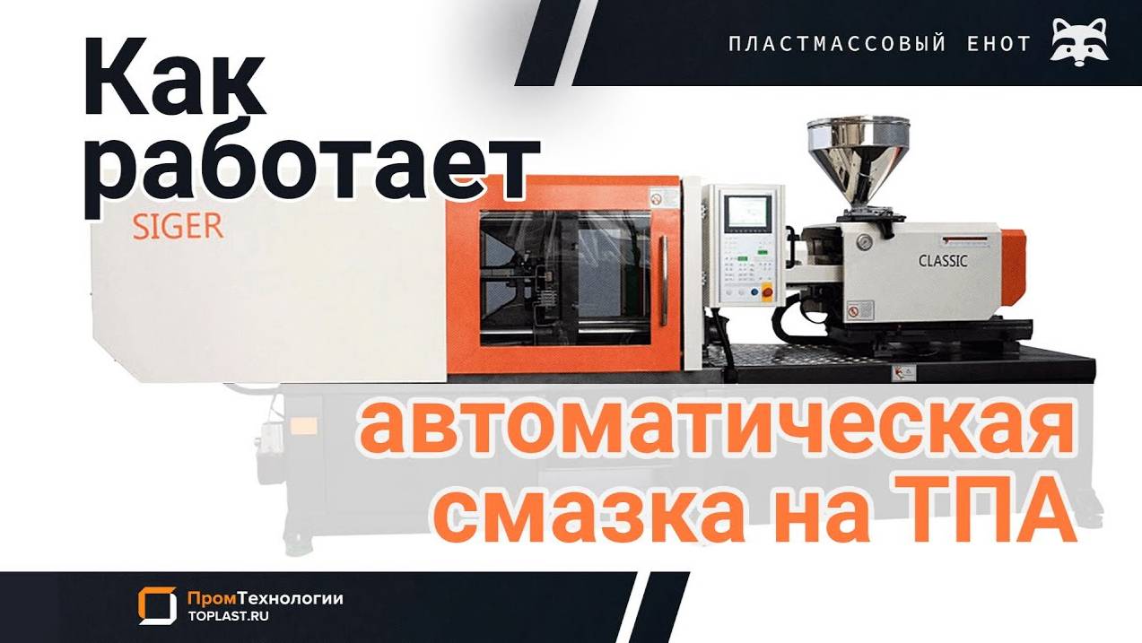 Как работает автоматическая смазка термопластавтомата