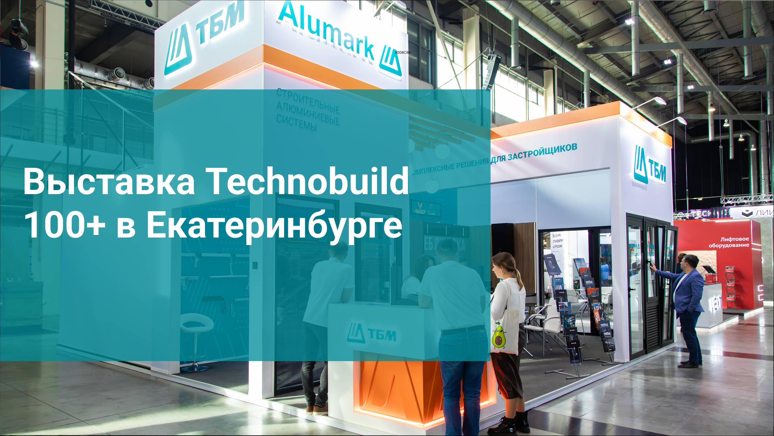 Видеоотчёт о прошедшем мероприятии Technobuild 100+ в Екатеринбурге