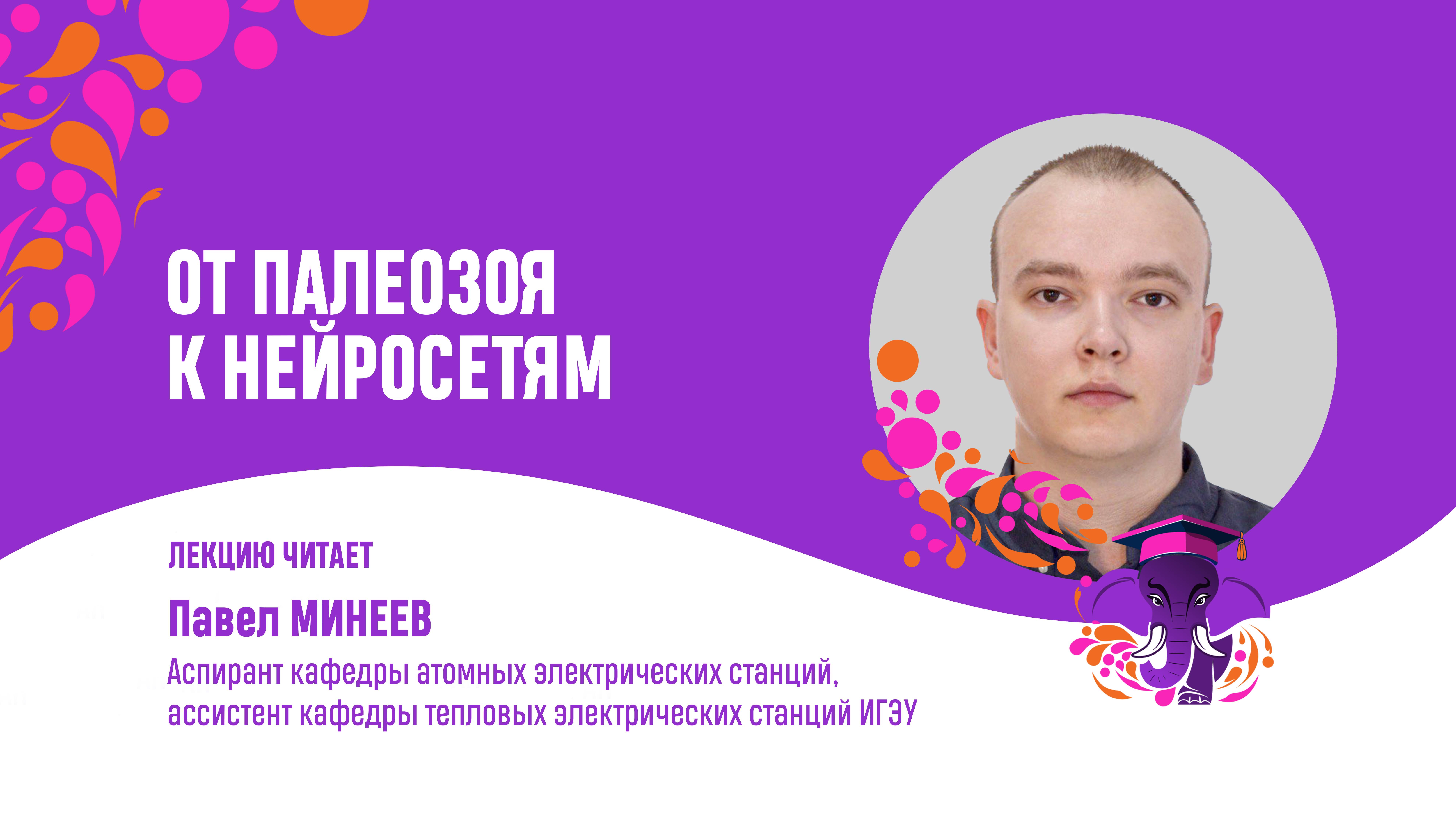 Павел Минеев. От палеозоя к нейросетям