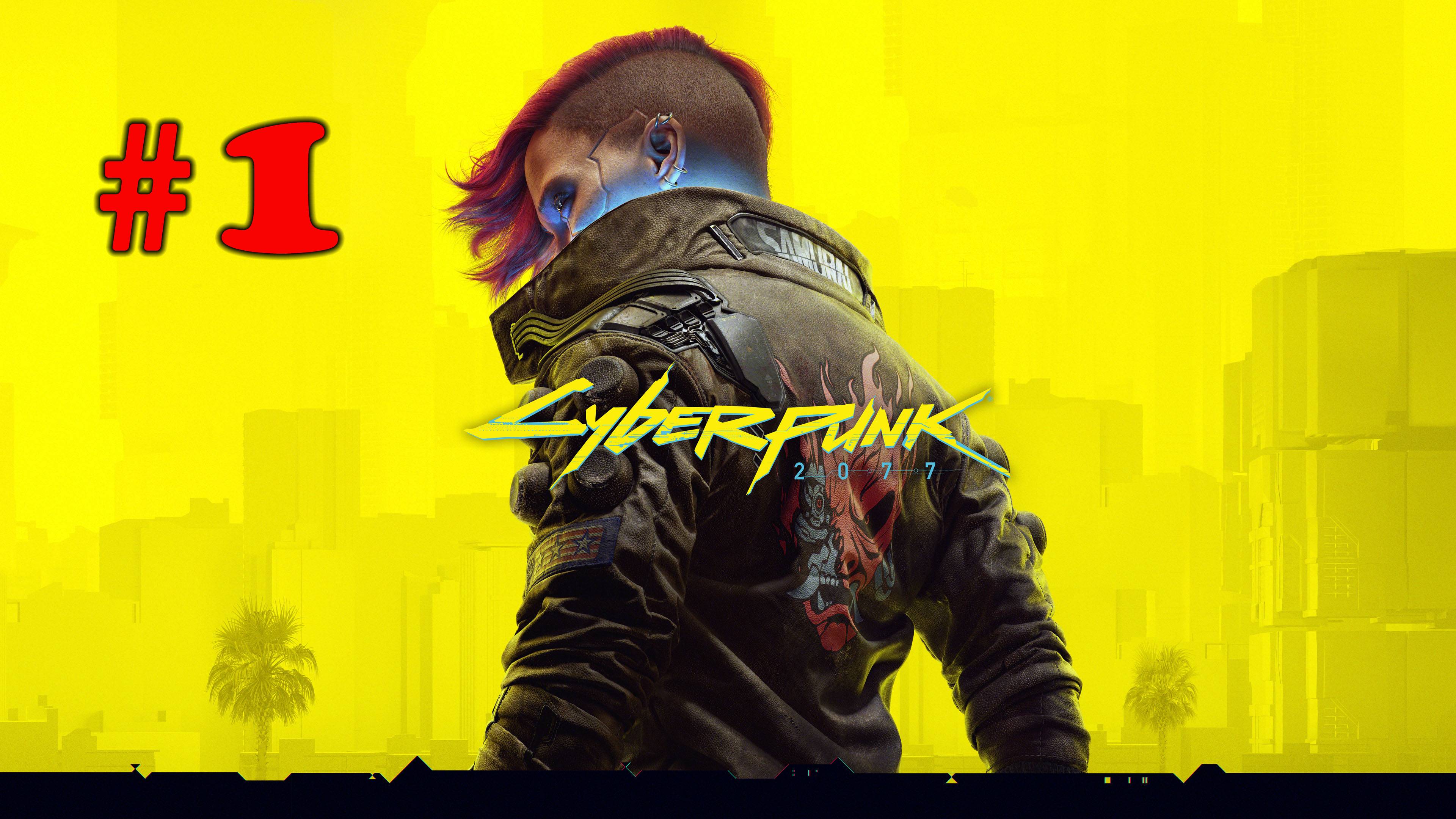 Cyberpunk 2077 ➤ прохождение №1 | Город Будущего