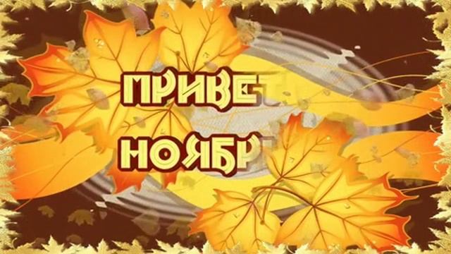 Привет ноябрь!