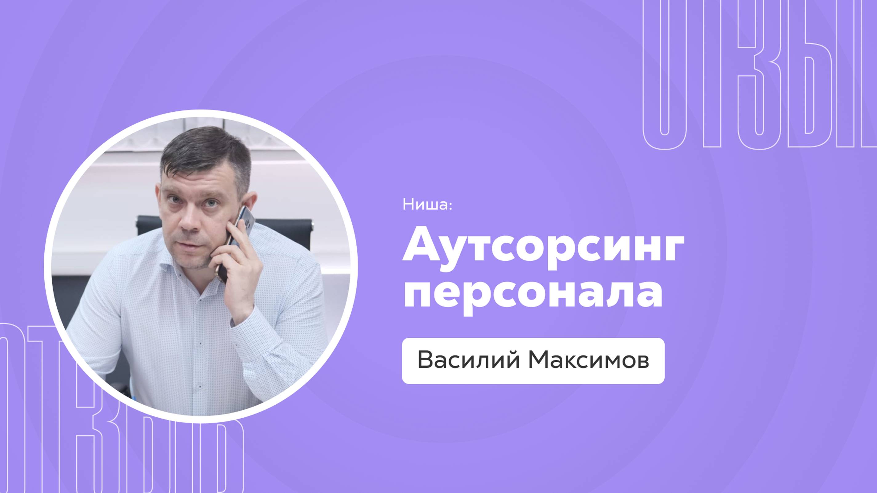 Отзыв о системе Квант: Василий Максимов