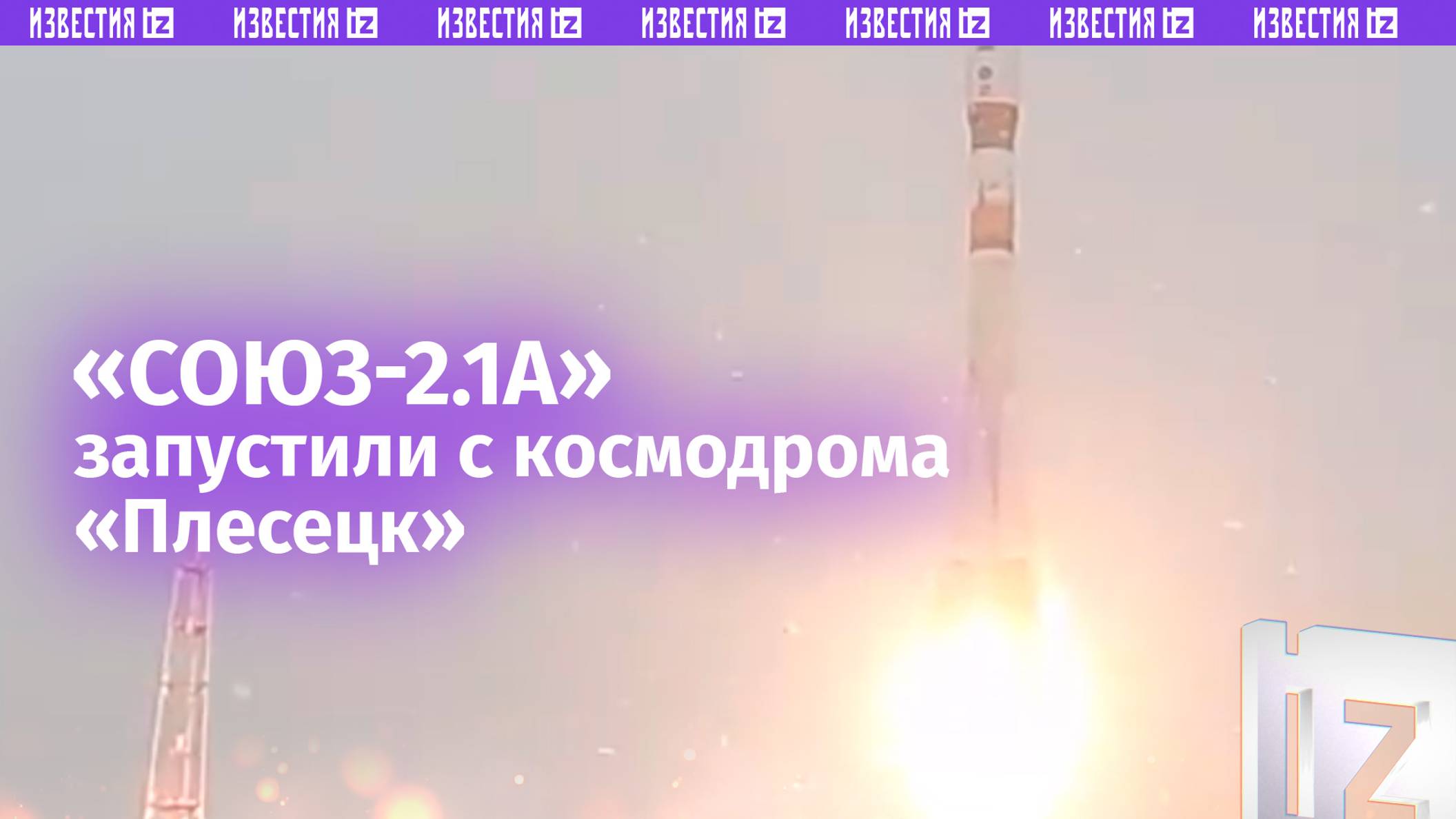 ВКС России провели успешный пуск ракеты-носителя «Союз-2.1а» с космодрома «Плесецк» в Архангельской