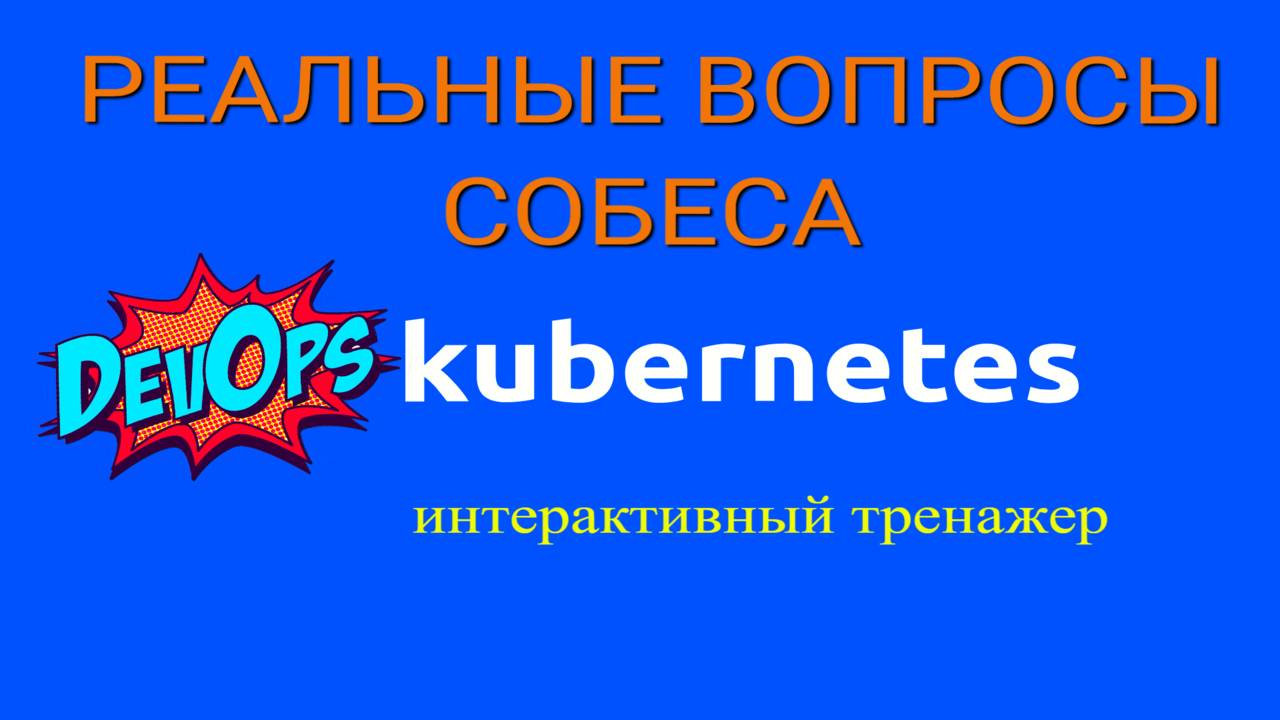 Вопросы по Kubernetes для собеседования DevOps