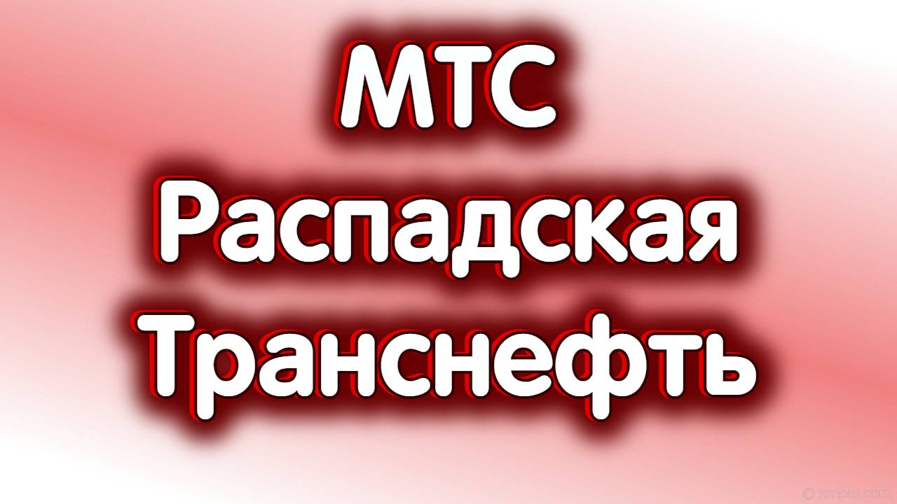 МТС, Транснефть, Распадская. Индекс МосБиржи. Обзор 31.10.2024