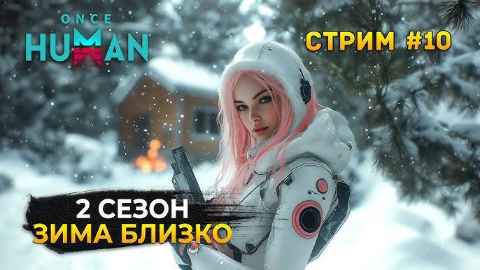 Третья неделя зимы! / СТРИМ БЕЗ МАТА/Once Human