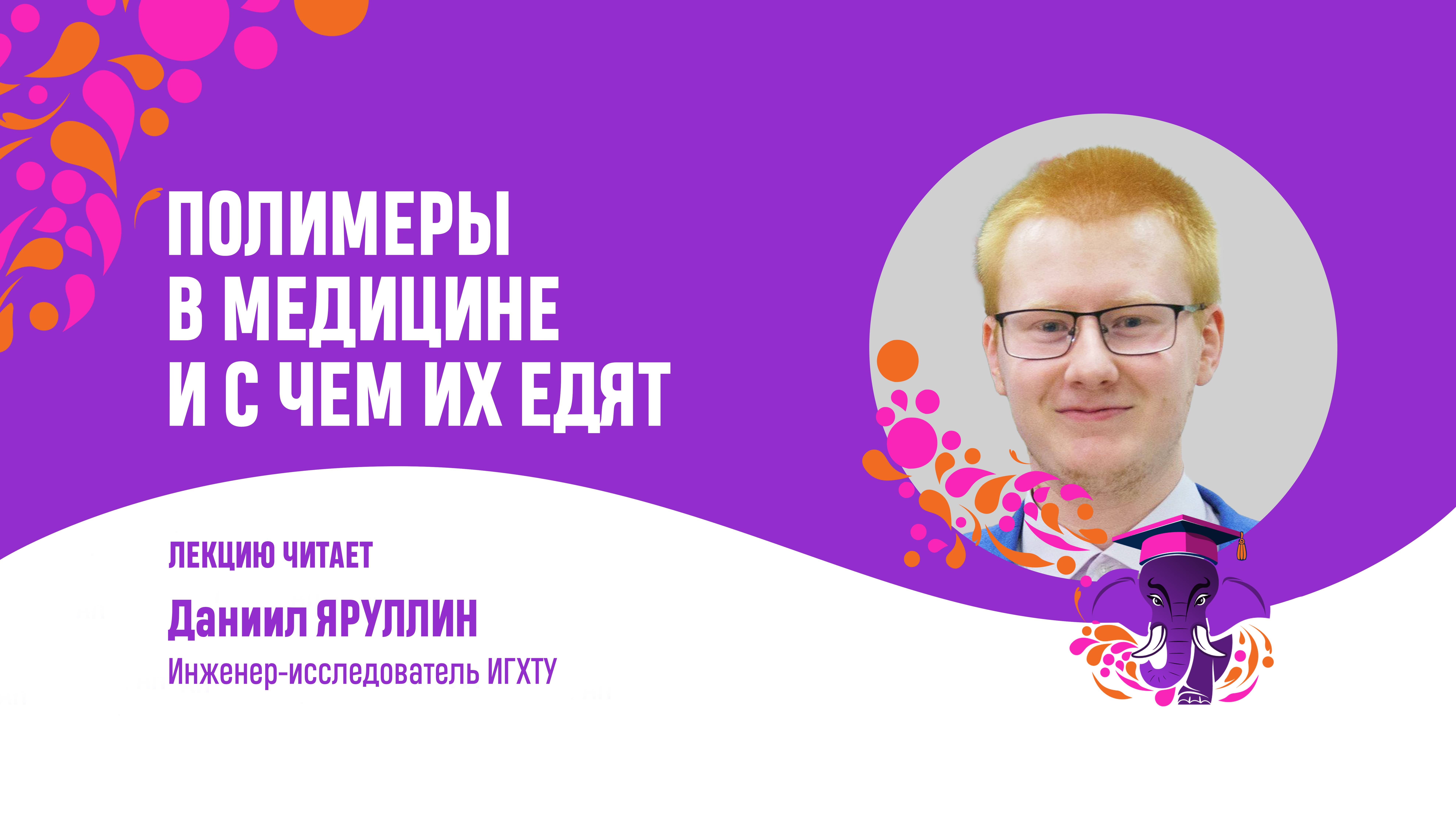 Даниил Яруллин.  Полимеры в медицине и с чем их едят