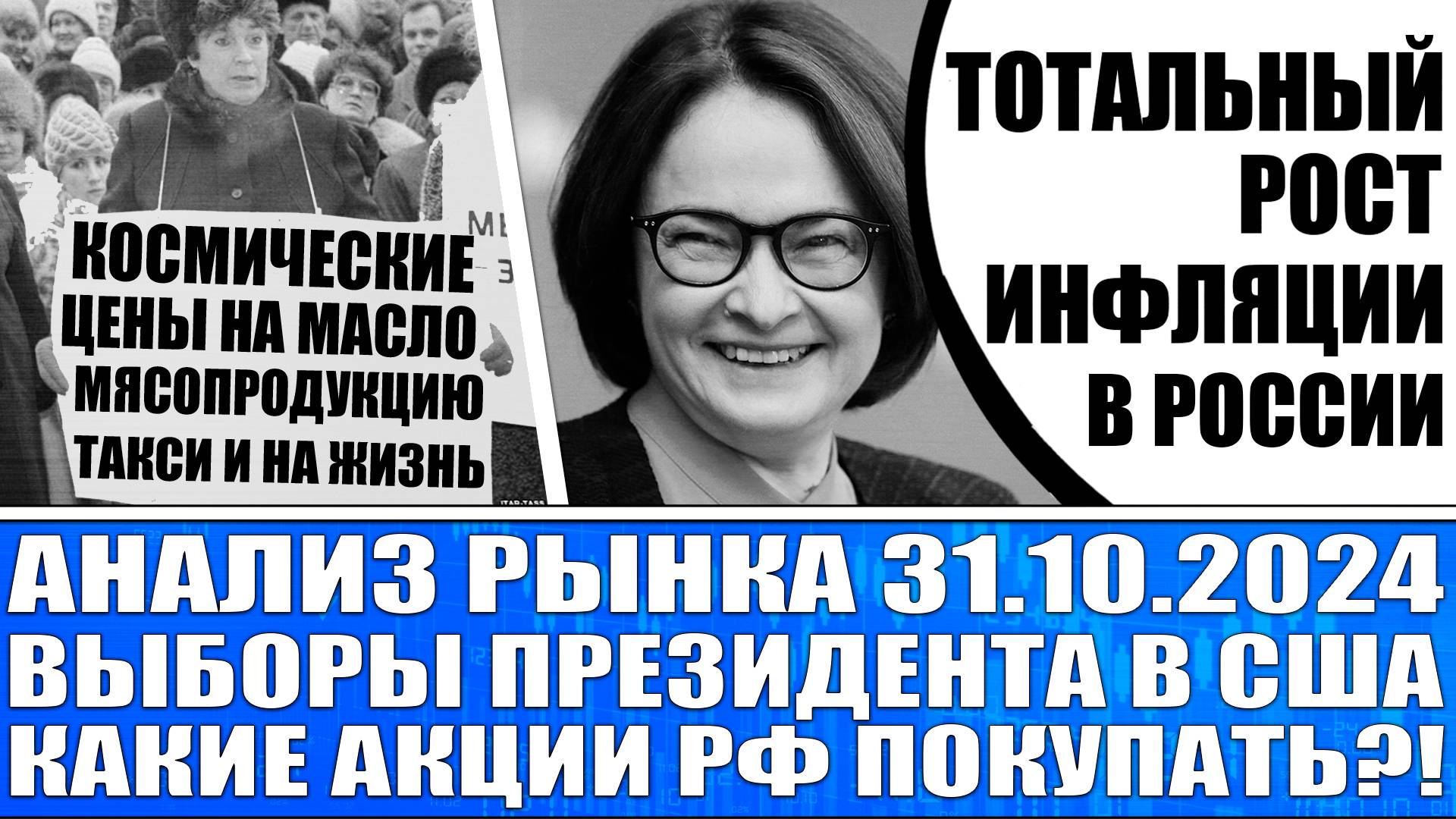 Анализ рынка 31.10 / Инфляция в Рф бешено растёт / Выборы президента Сша через неделю.
