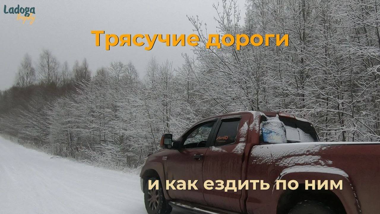 Трясучие дороги