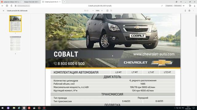 Chevrolet Cobalt  ЦЕНЫ ИЮНЬ 2021 года  честный прайс лист.Chevrolet ЦЕНЫ!Cobalt ,NEXIA, SPARK