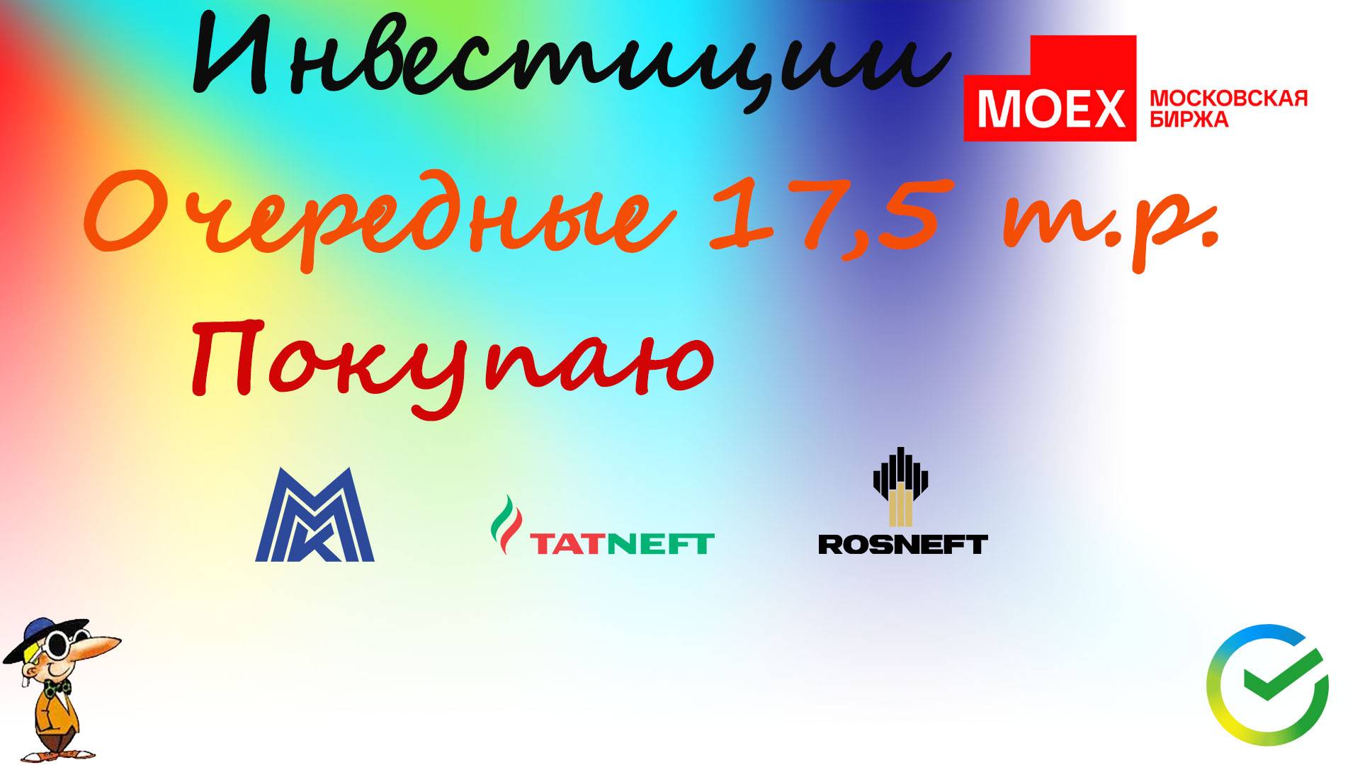 #86 Продолжаю подбирать рынок! Покупаю Роснефть, Татнефть и ММК.