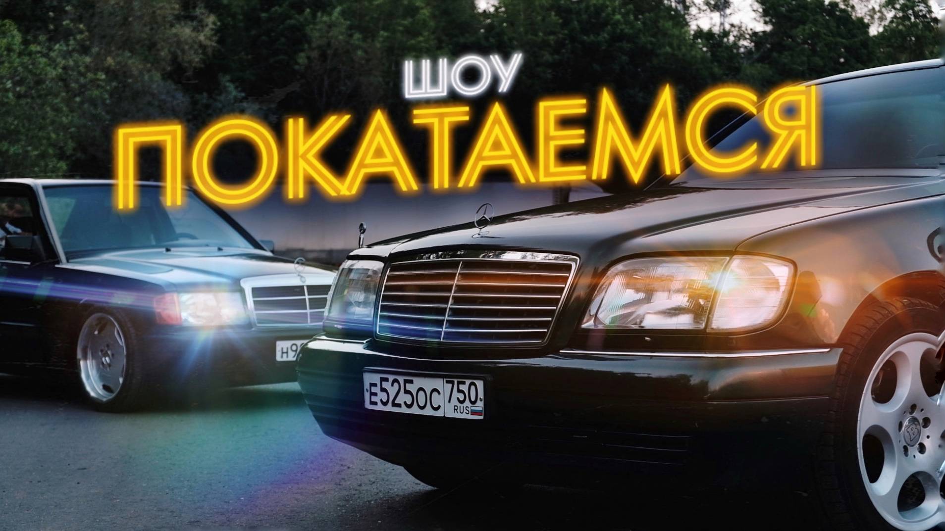 Трогательная История Mercedes-Benz W140 / Мечта Длиною В ЖИЗНЬ