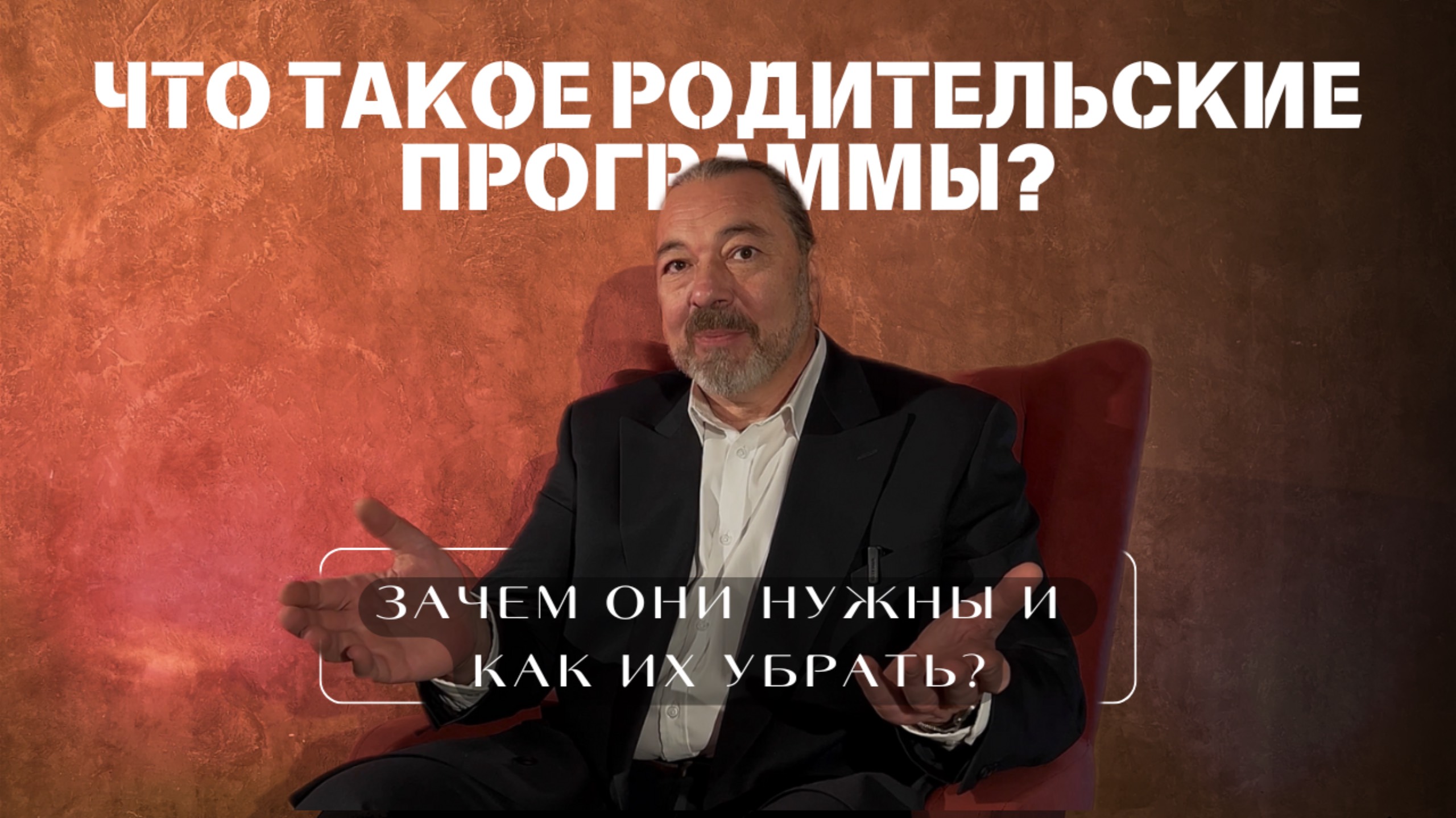 ЧТО ТАКОЕ РОДИТЕЛЬСКИЕ ПРОГРАММЫ? | Зачем они нужны и как их убрать?