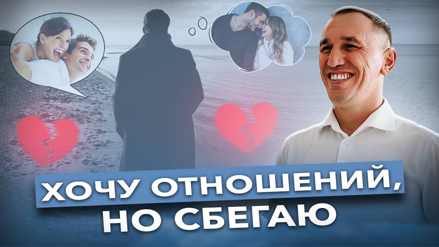 Как не убегать от чувств и избавиться от страха перед отношениями? Как научиться радоваться жизни?