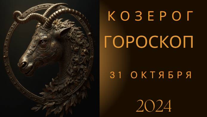 Козерог ♑ – Время уверенно продвигаться к целям! Гороскоп на сегодня, 31 октября 2024