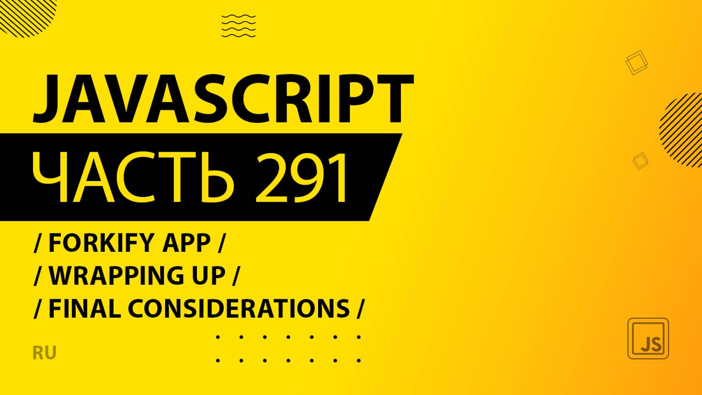 JavaScript - 291 - Forkify App - Wrapping Up - Final Considerations