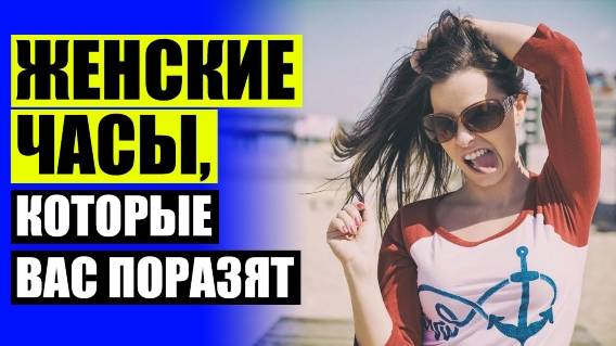 ⚠ КУПИТЬ ЧАСЫ ЖЕНСКИЕ ГРОДНО 🤘 КУПИТЬ ЖЕНСКИЕ ЧАСЫ ТИССОТ В МИНСКЕ 🔔