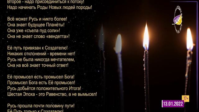 Катрены Создателя ✴ 13.01.2022 “Единение есть, но люди устали!”