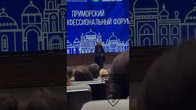 Северный Человек Владивосток и Приморский Межконфессиальный Форум