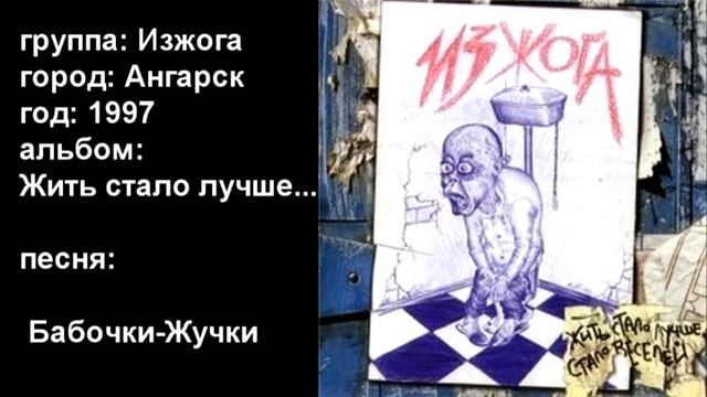 Изжога - Бабочки-Жучки