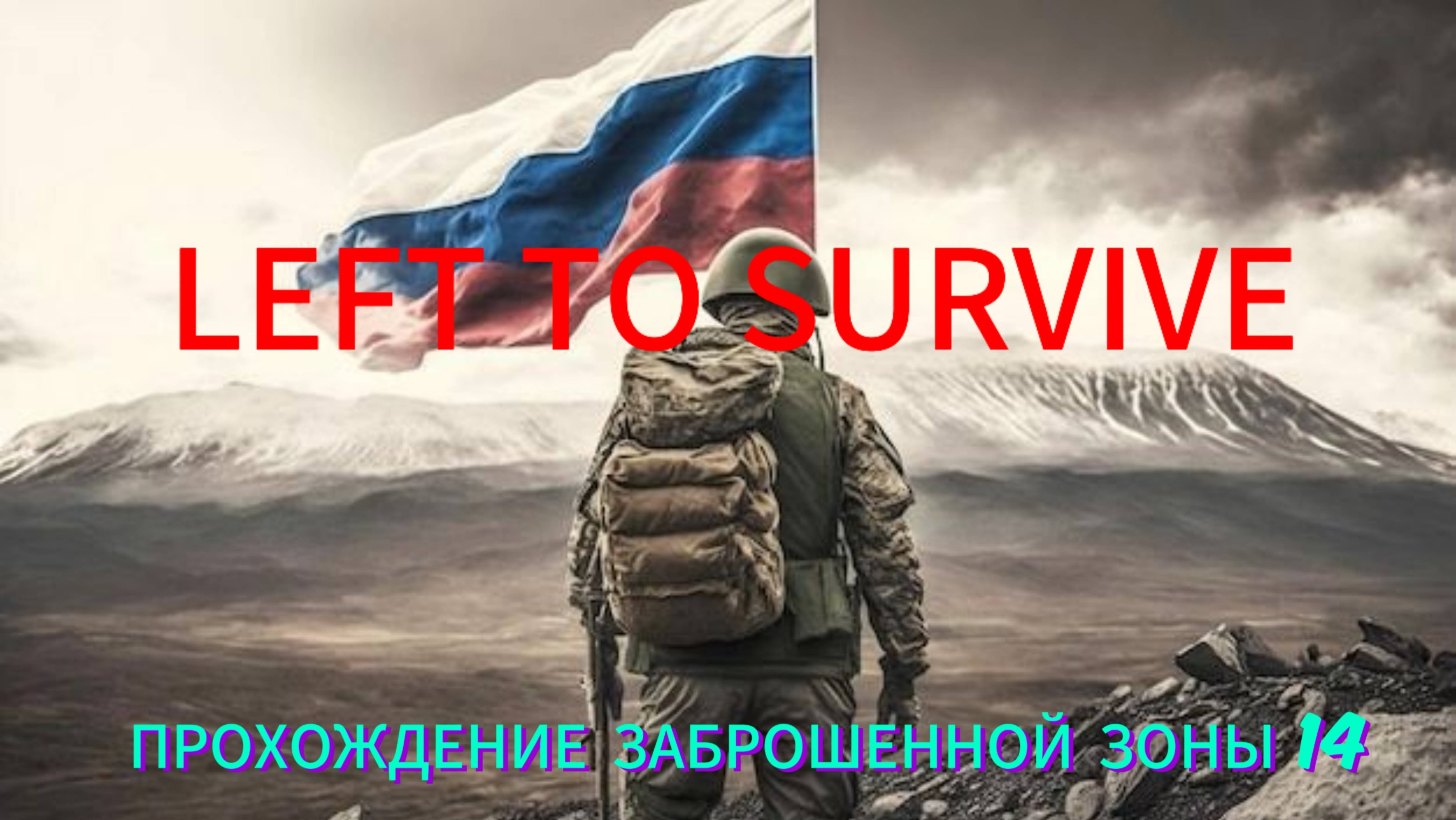 LEFT TO SURVIVE - ПРОХОЖДЕНИЕ ЗАБРОШЕННОЙ ЗОНЫ 14