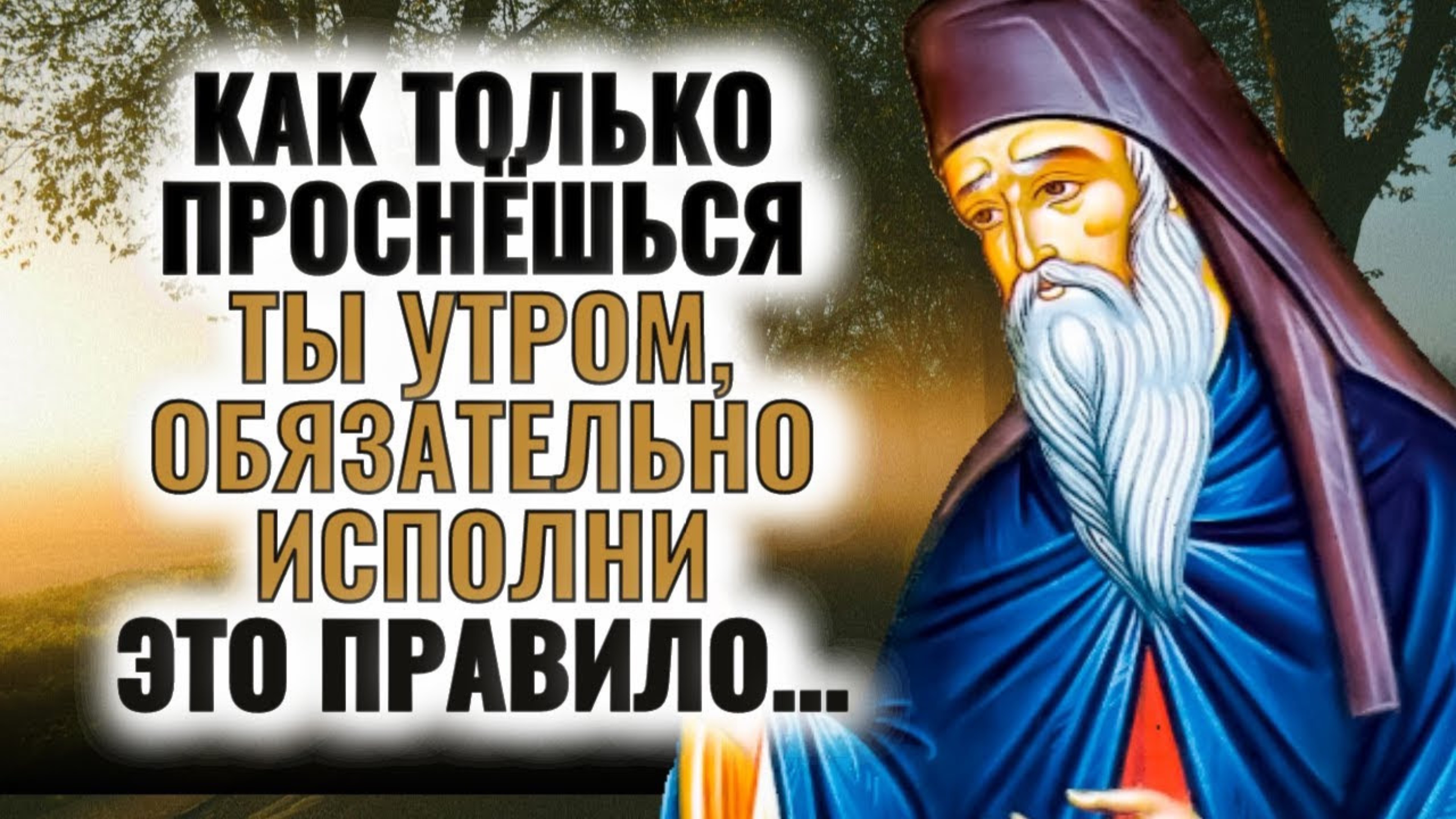 Как только проснёшься ты утром, ОБЯЗАТЕЛЬНО ИСПОЛНИ ЭТО ПРАВИЛО... Преподобный Никодим Святогорец