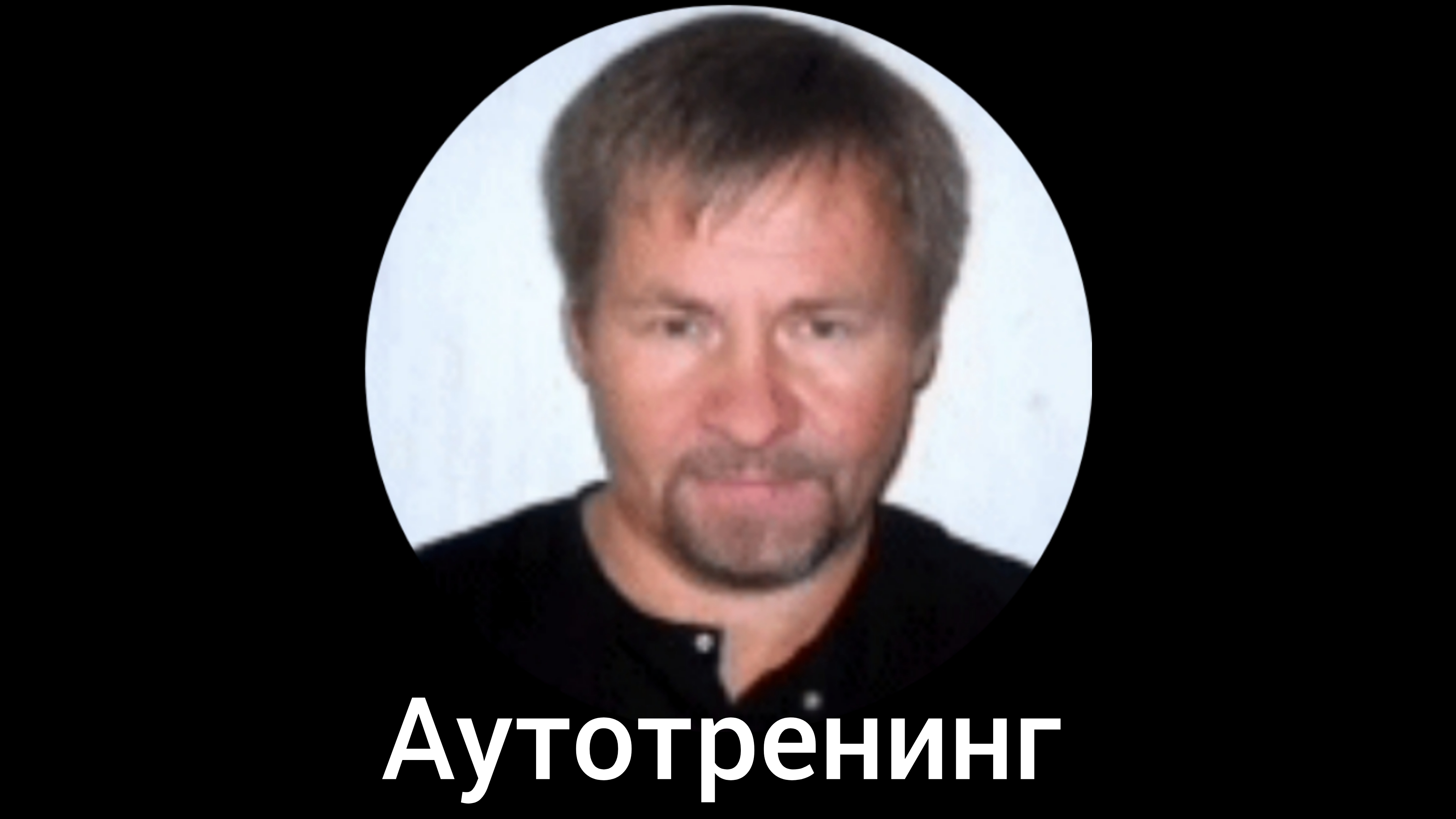 Аутогенная тренировка с природной жизненной силой