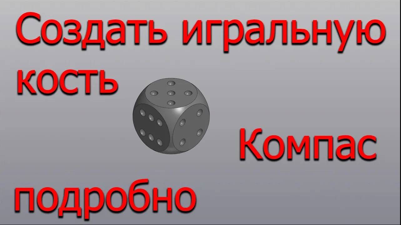 Создать игральную кость в Компасе 3D