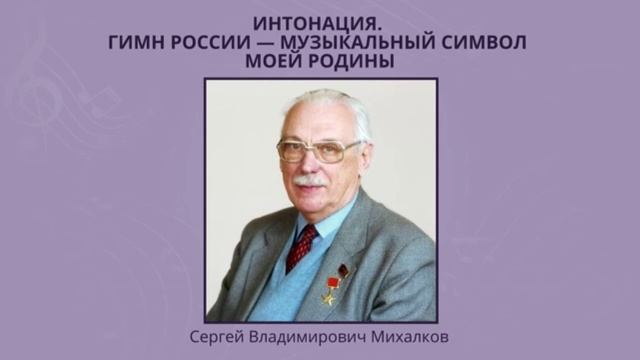 Интонация. Гимн России - музыкальный символ моей Родины. Музыка 1 класс. РЭШ