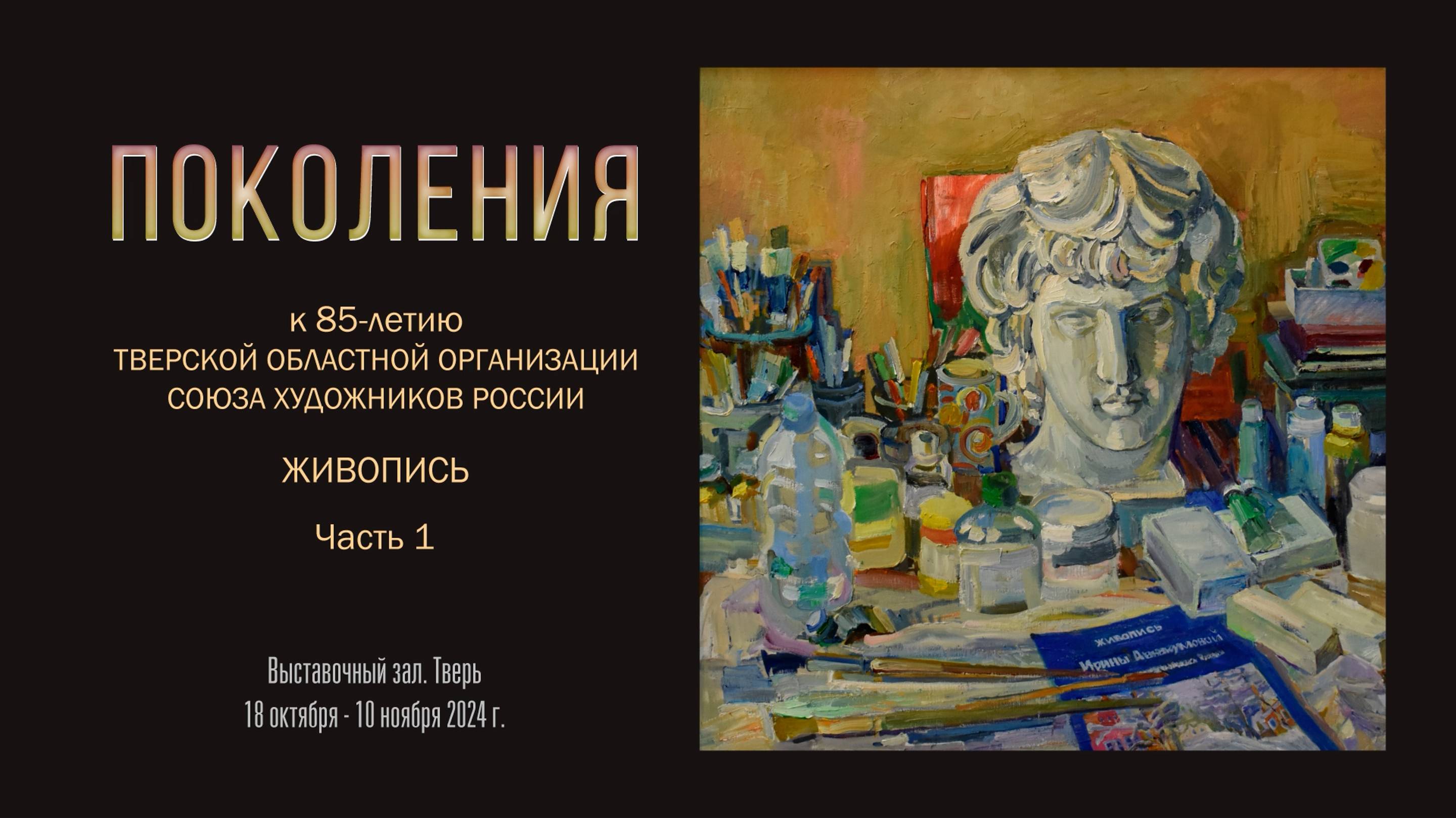 Выставка ПОКОЛЕНИЯ. К 85-летию Тверской областной организации Союза художников России. Часть 1