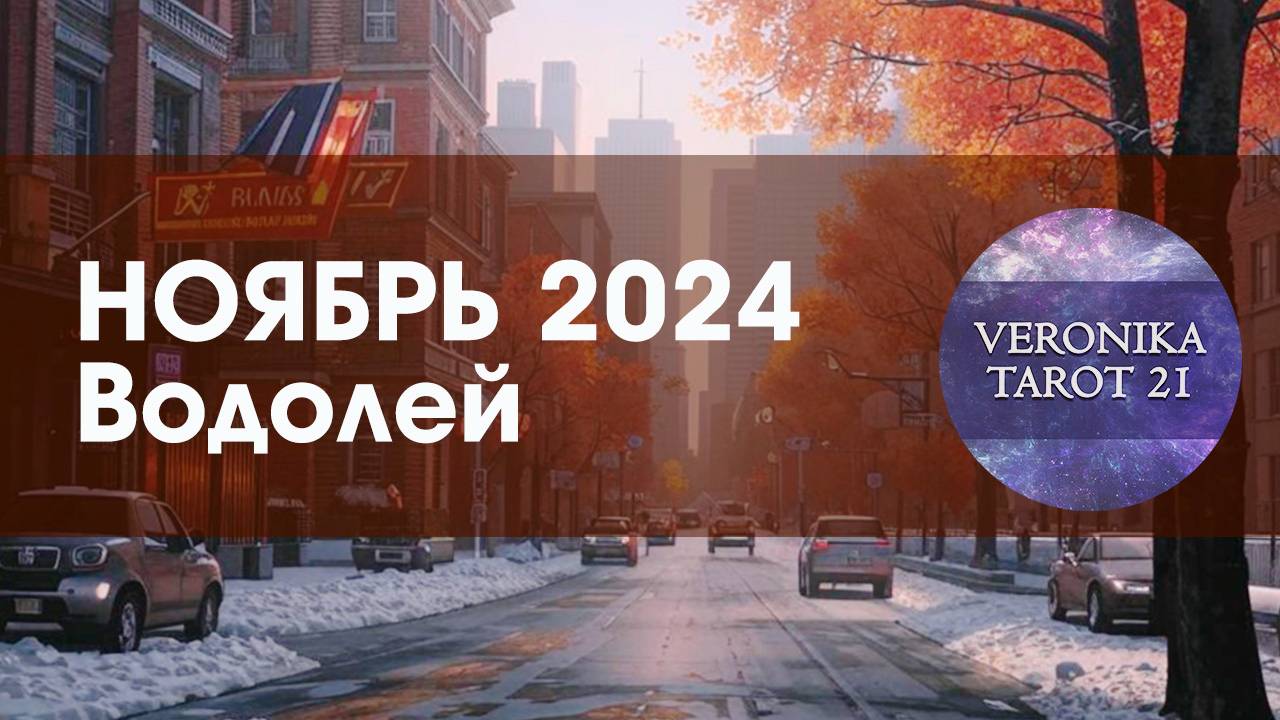 Водолей Как белки в колесе. Таро гороскоп прогноз на ноябрь 2024
