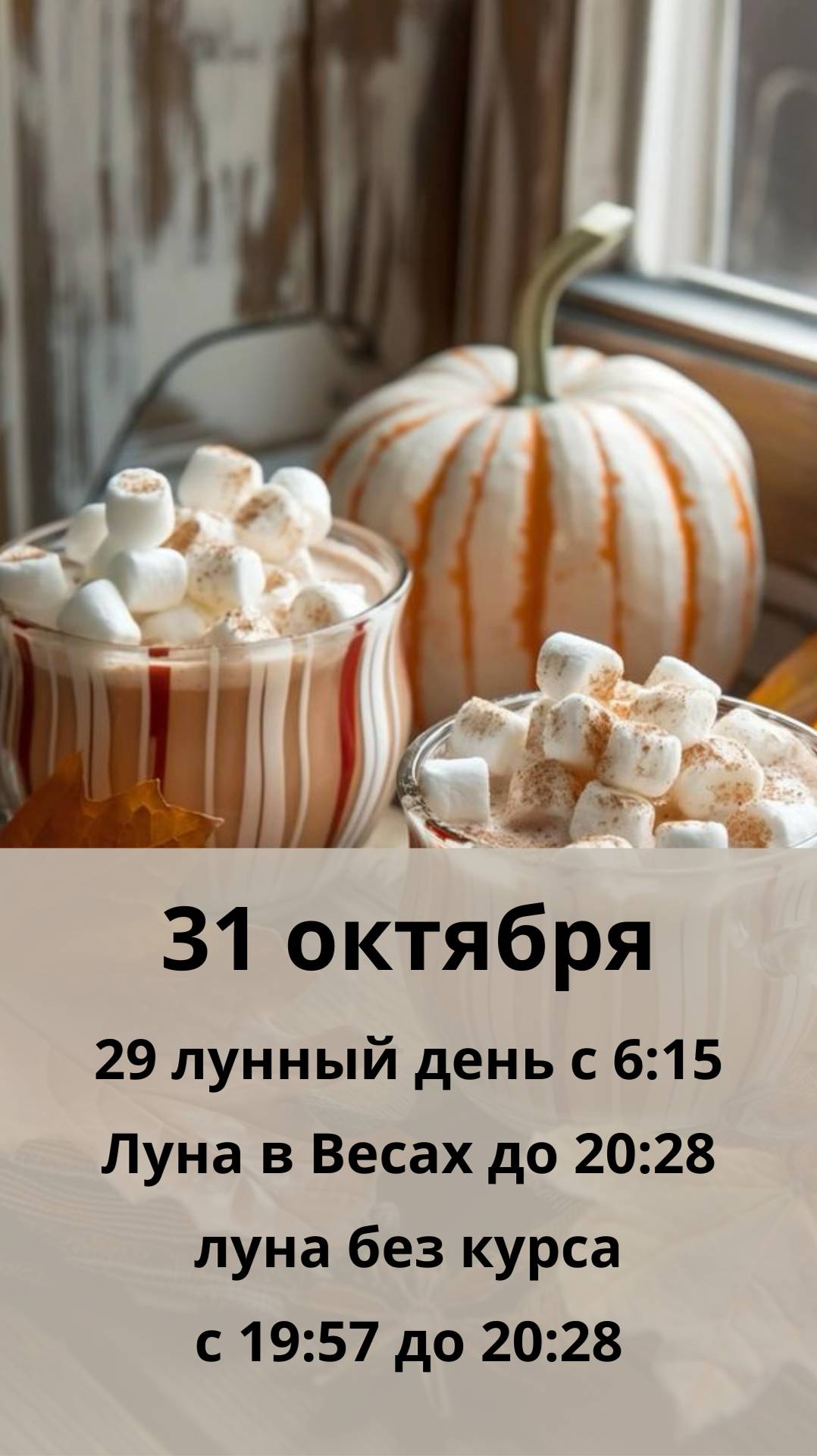 31 ОКТЯБРЯ - ЛУННЫЙ КАЛЕНДАРЬ И АСТРОПРОГНОЗ НА ЧЕТВЕРГ