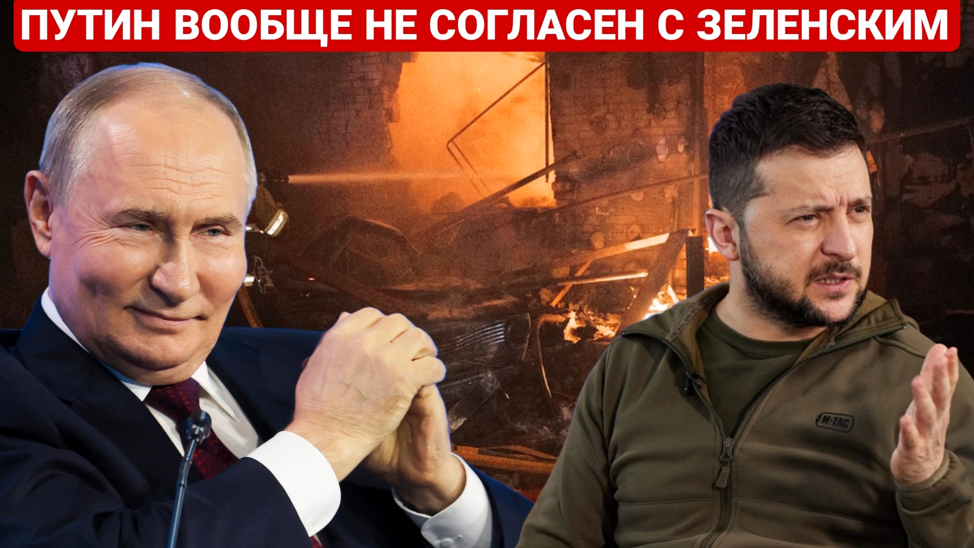ПУТИН ВООБЩЕ НЕ СОГЛАСЕН С ЗЕЛЕНСКИМ. ПОСЛЕДНИЙ НОВОСТИ РОССИЯ И УКРАИНА. СЕГОДНЯ ФРОНТЕ СВОДКА